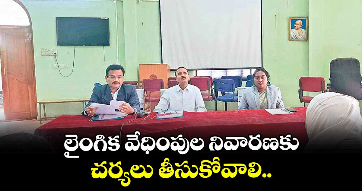లైంగిక వేధింపుల నివారణకు చర్యలు తీసుకోవాలి ..జడ్జి వెంకటేశ్