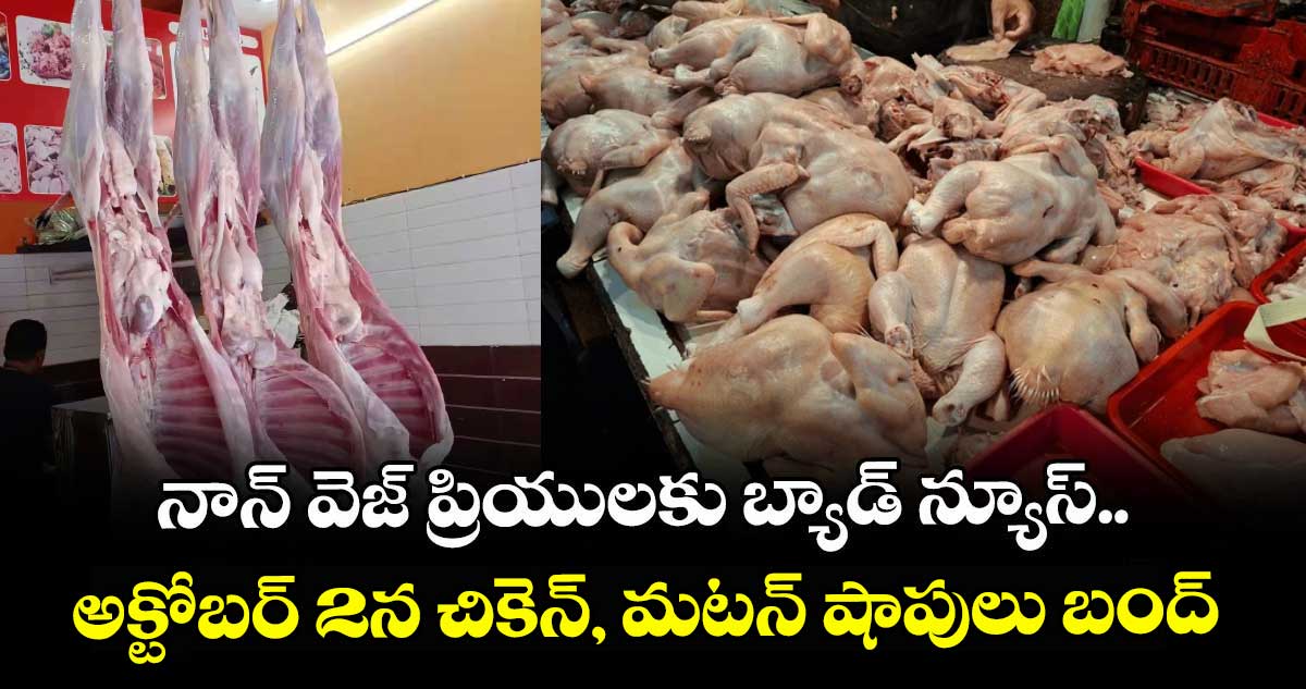 నాన్‎ వెజ్ ప్రియులకు బ్యాడ్ న్యూస్.. అక్టోబర్ 2న చికెన్, మటన్ షాపులు బంద్