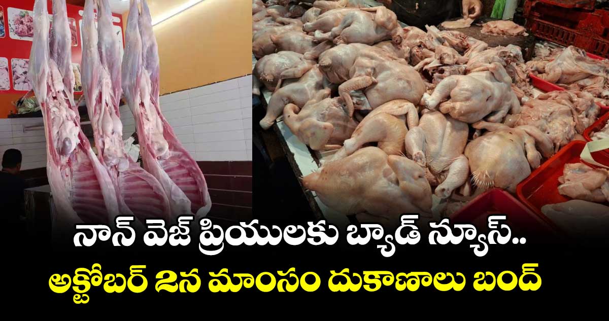 నాన్‎ వెజ్ ప్రియులకు బ్యాడ్ న్యూస్.. అక్టోబర్ 2న మాంసం దుకాణాలు బంద్