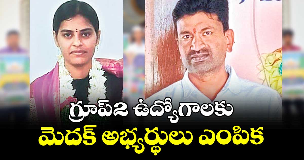 గ్రూప్-2 ఉద్యోగాలకు మెదక్ అభ్యర్థులు ఎంపిక
