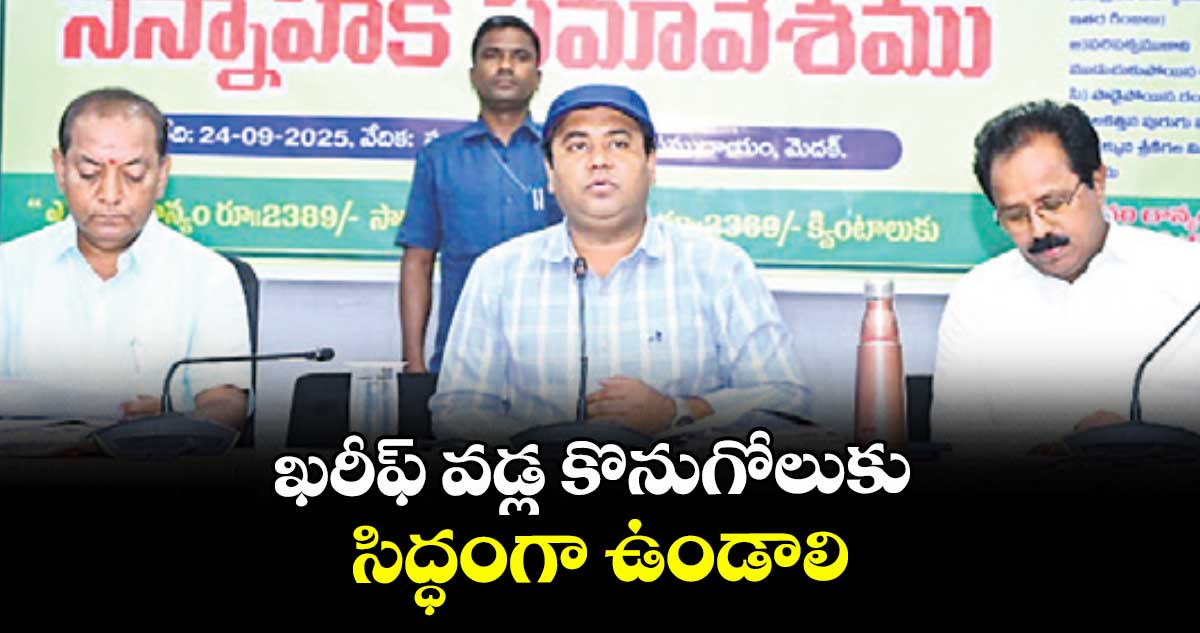 ఖరీఫ్ వడ్ల కొనుగోలుకు సిద్ధంగా ఉండాలి: మెదక్ కలెక్టర్ రాహుల్రాజ్