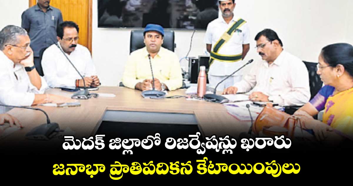 మెదక్ జిల్లాలో రిజర్వేషన్లు ఖరారు.. జనాభా ప్రాతిపదికన కేటాయింపులు