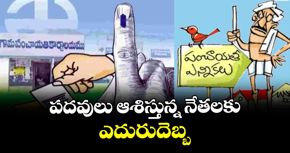 పదవులు ఆశిస్తున్న నేతలకు ఎదురుదెబ్బ