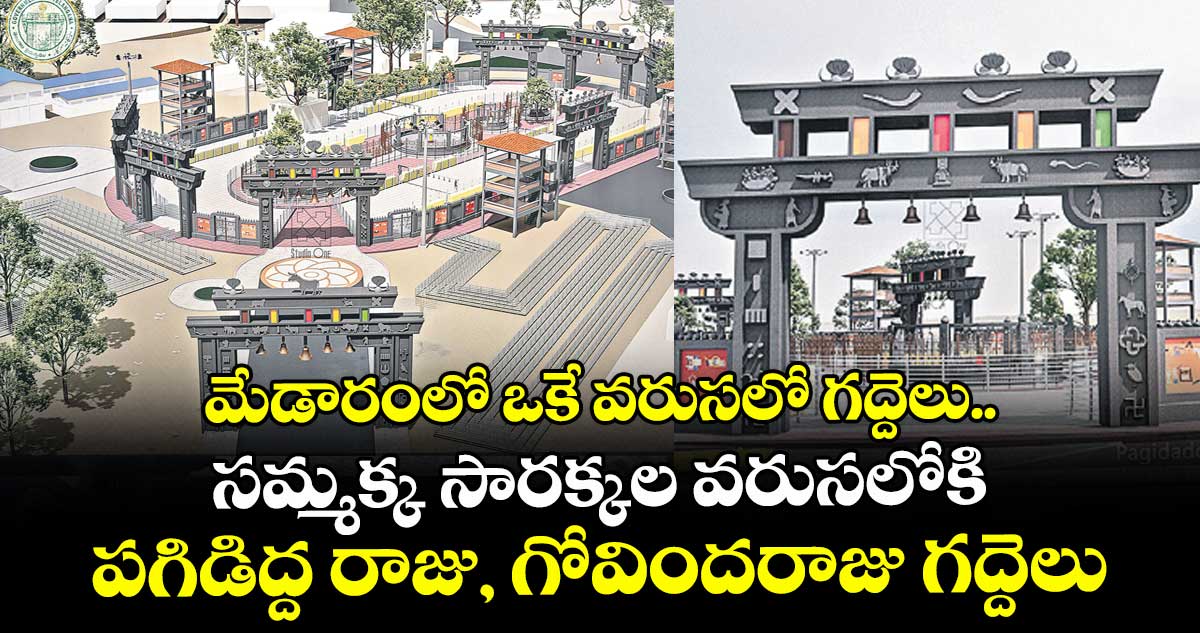 మేడారంలో ఒకే వరుసలో గద్దెలు..  సమ్మక్క- సారక్కల వరుసలోకి పగిడిద్ద రాజు, గోవిందరాజు గద్దెలు