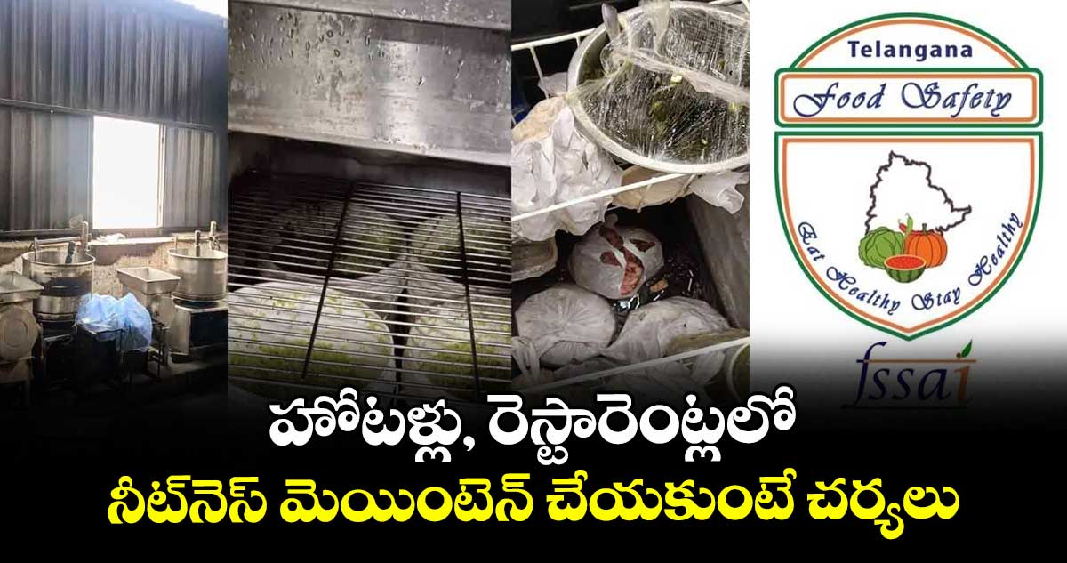 హోటళ్లు, రెస్టారెంట్లలో నీట్నెస్ మెయింటెన్ చేయకుంటే చర్యలు : ఫుడ్ సేఫ్టీ టాస్క్ ఫోర్స్ టీం