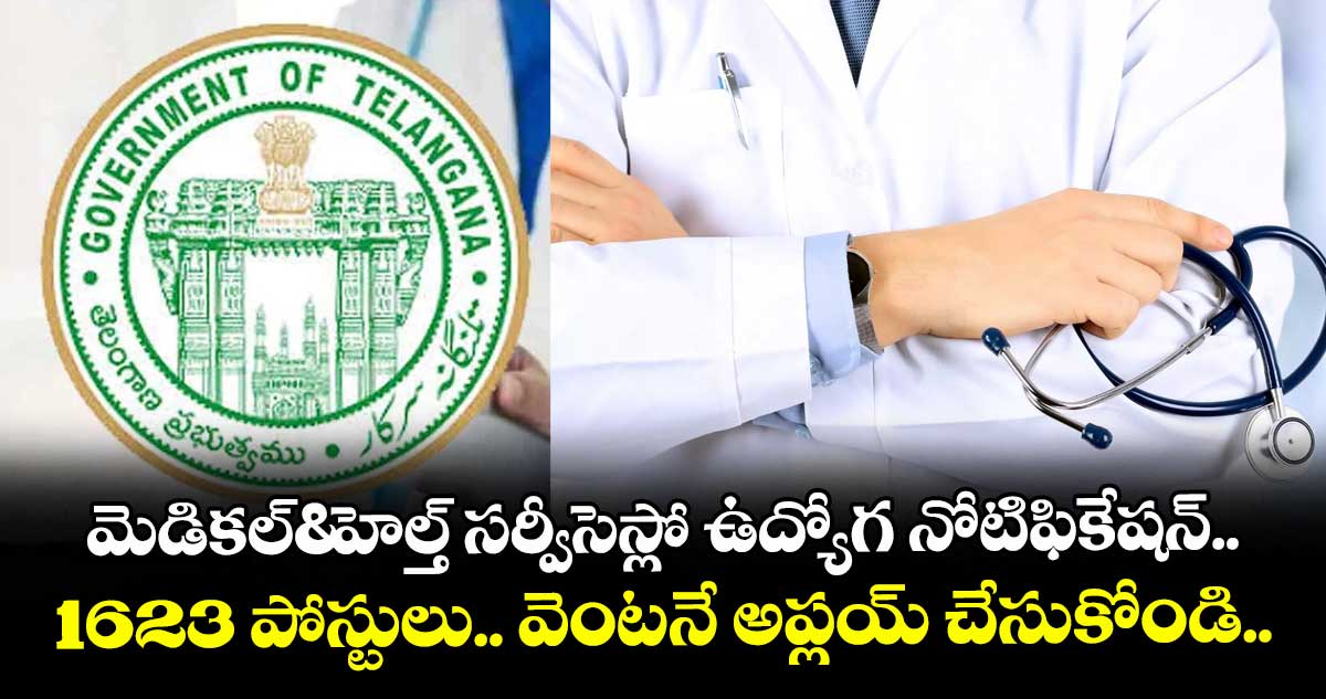 మెడికల్&హెల్త్ సర్వీసెస్లో ఉద్యోగ నోటిఫికేషన్..1623 పోస్టులు.. వెంటనే అప్లయ్ చేసుకోండి.. 