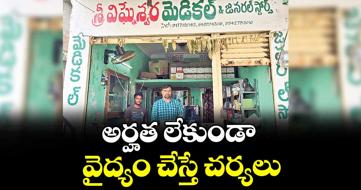 అర్హత లేకుండా వైద్యం చేస్తే చర్యలు