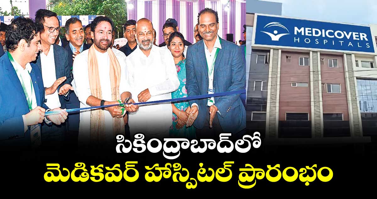 సికింద్రాబాద్ లో మెడికవర్ హాస్పిటల్ ప్రారంభం