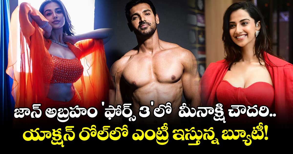  Meenakshi Chaudhary: జాన్ అబ్రహం 'ఫోర్స్ 3'లో  మీనాక్షి చౌదరి.. యాక్షన్ రోల్‌లో ఎంట్రీ ఇస్తున్న బ్యూటీ!
