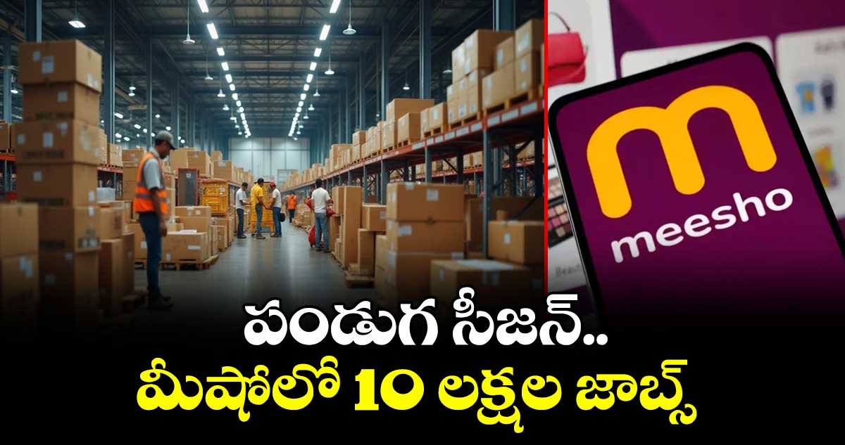 పండుగ సీజన్ ..మీషోలో 10 లక్షల జాబ్స్