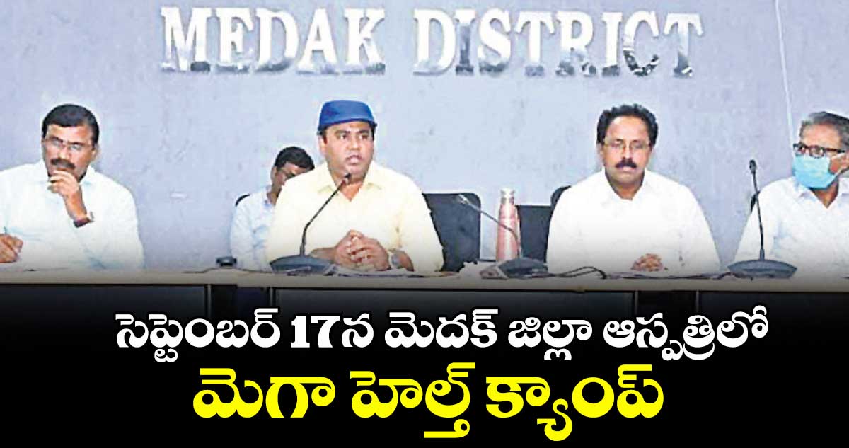 సెప్టెంబర్ 17న మెదక్ జిల్లా ఆస్పత్రిలో మెగా హెల్త్ క్యాంప్
