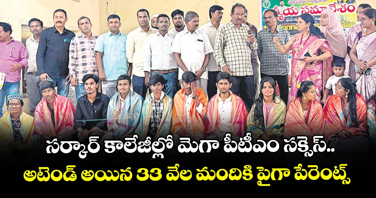 సర్కార్‌‌‌‌‌‌‌‌‌‌‌‌‌‌‌‌ కాలేజీల్లో మెగా పీటీఎం సక్సెస్..అటెండ్ అయిన 33 వేల మందికి పైగా పేరెంట్స్ 