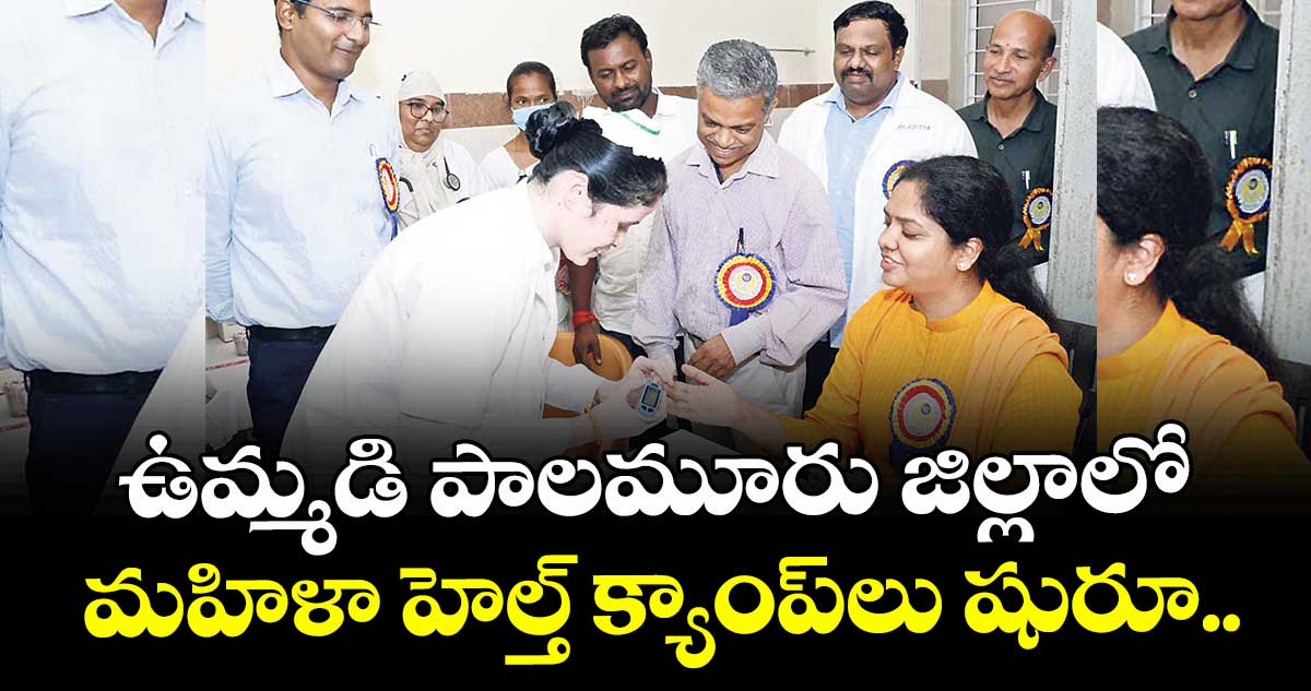 ఉమ్మడి పాలమూరు జిల్లాలో మహిళా హెల్త్ క్యాంప్లు షురూ..