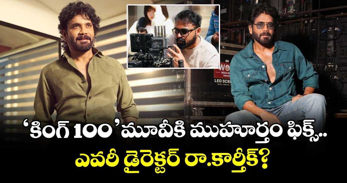 King 100: నాగ్ ల్యాండ్ మార్క్ మూవీకి ముహూర్తం ఫిక్స్.. ఎవరీ డైరెక్టర్ రా.కార్తీక్‌‌‌‌‌‌‌‌? 