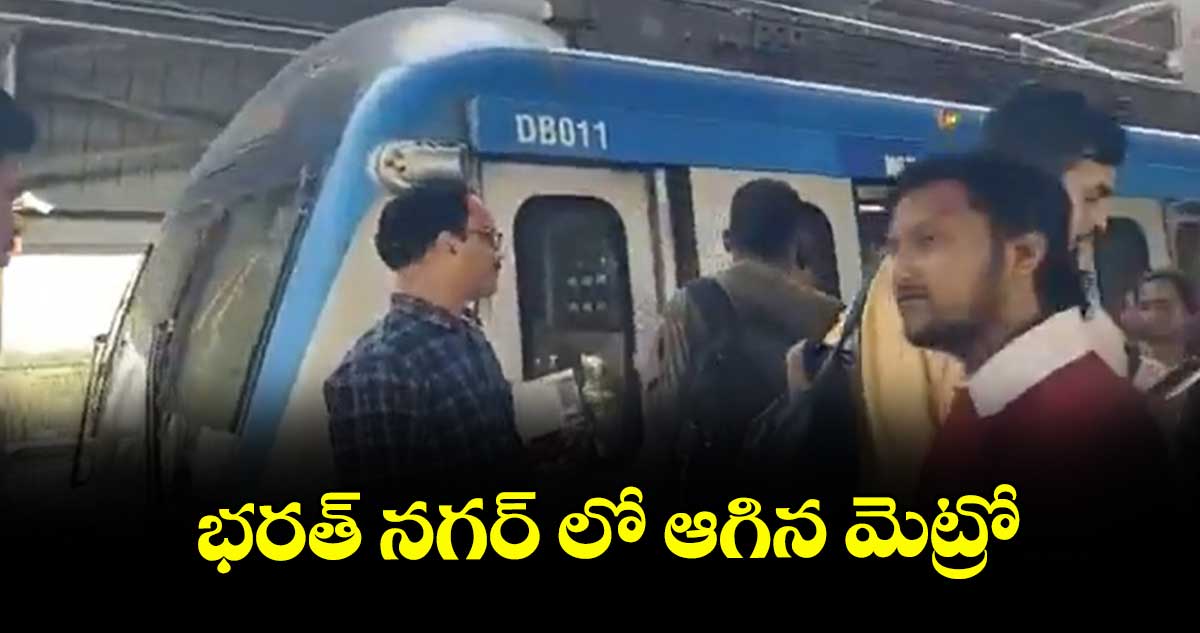 భరత్ నగర్ లో ఆగిన మెట్రో