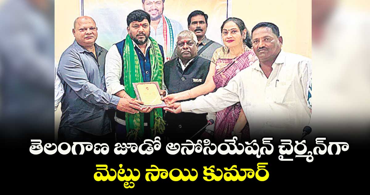 తెలంగాణ జూడో అసోసియేషన్ చైర్మన్గా మెట్టు సాయి కుమార్