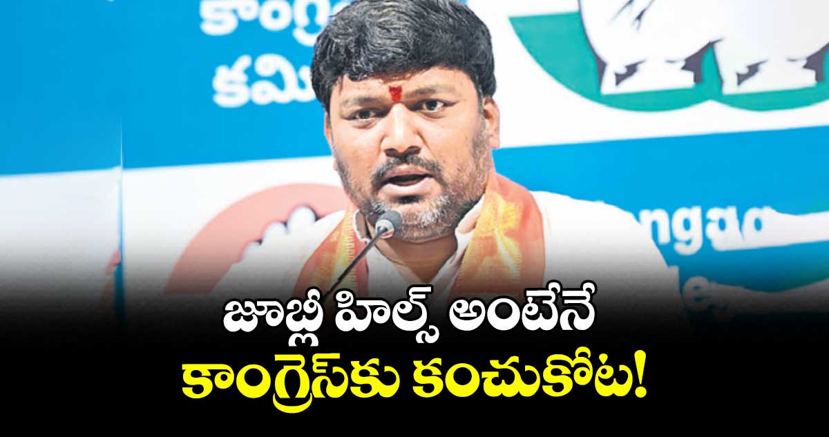 జూబ్లీ హిల్స్ అంటేనే కాంగ్రెస్కు కంచుకోట! : మెట్టు సాయి కుమార్