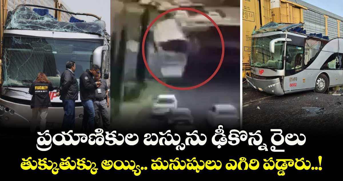 ప్రయాణికుల బస్సును ఢీకొన్న రైలు : తుక్కుతుక్కు అయ్యి.. మనుషులు ఎగిరి పడ్డారు..!
