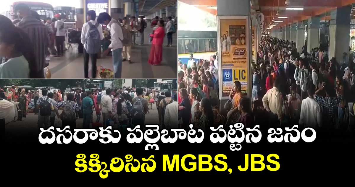 దసరాకు పల్లెబాట పట్టిన జనం.. కిక్కిరిసిన MGBS, JBS 