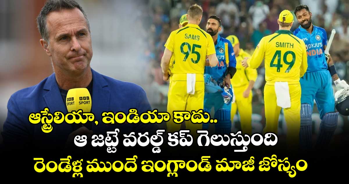 ODI World Cup 2027: ఆస్ట్రేలియా, ఇండియా కాదు.. ఆ జట్టే వరల్డ్ కప్ గెలుస్తుంది: రెండేళ్ల ముందే ఇంగ్లాండ్ మాజీ జోస్యం