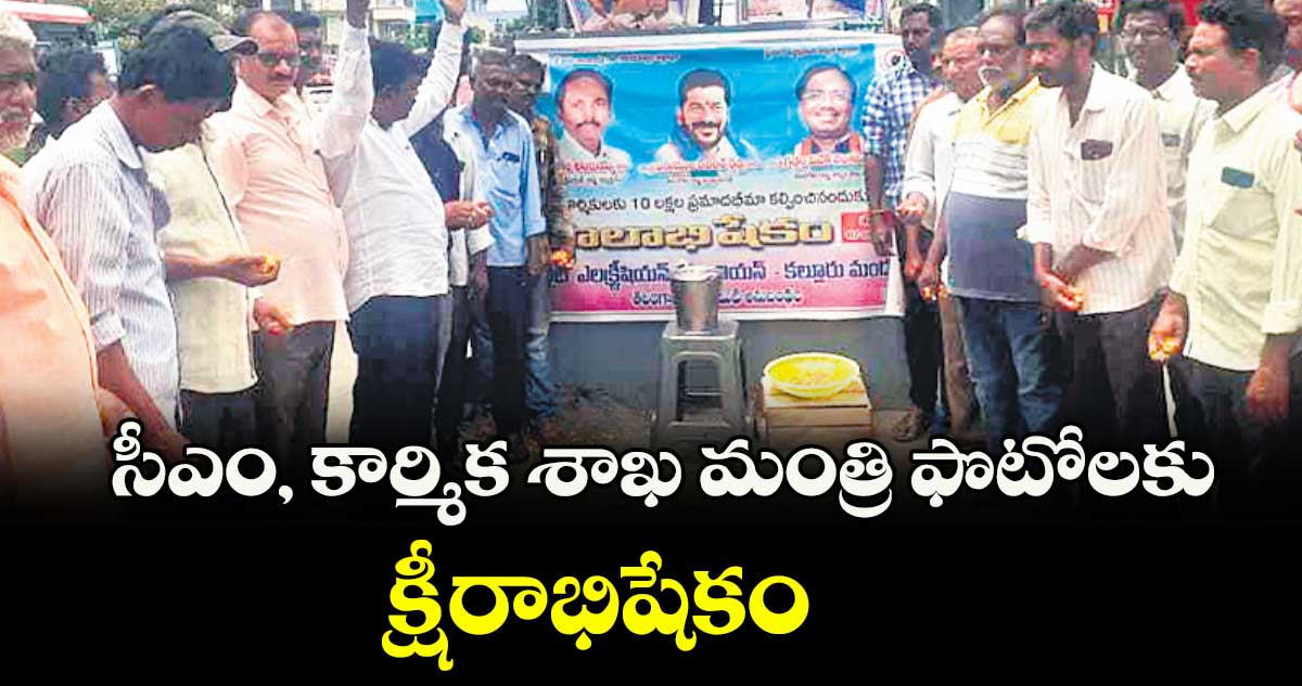 సీఎం, కార్మిక శాఖ మంత్రి ఫొటోలకు క్షీరాభిషేకం