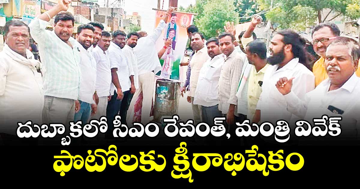 దుబ్బాకలో సీఎం రేవంత్, మంత్రి వివేక్ ఫొటోలకు క్షీరాభిషేకం