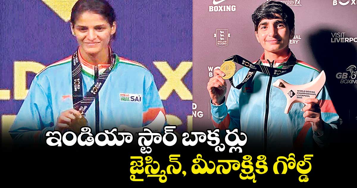 ఇండియా స్టార్ బాక్సర్లు జైస్మిన్, మీనాక్షికి గోల్డ్