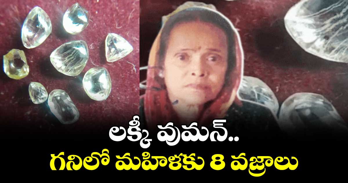 లక్కీ వుమన్.. గనిలో మహిళకు 8 వజ్రాలు