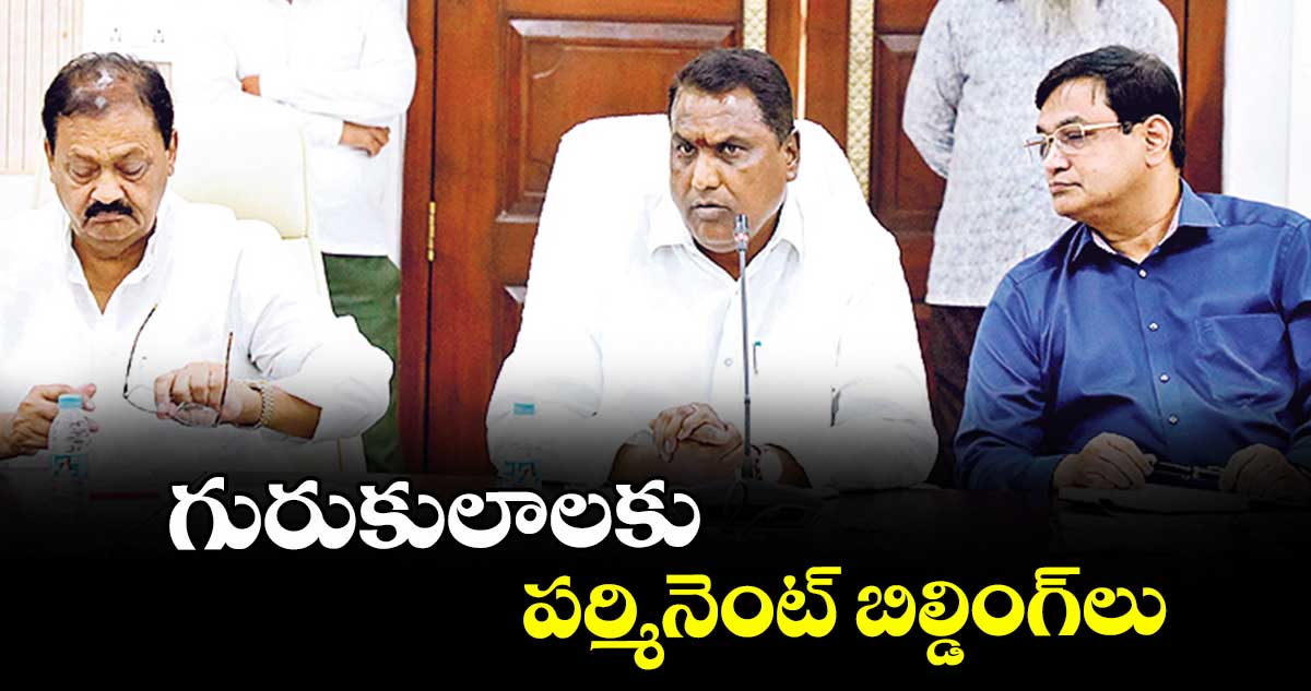 గురుకులాలకు పర్మినెంట్‌‌ బిల్డింగ్‌‌లు: మంత్రి అడ్లూరి లక్ష్మణ్
