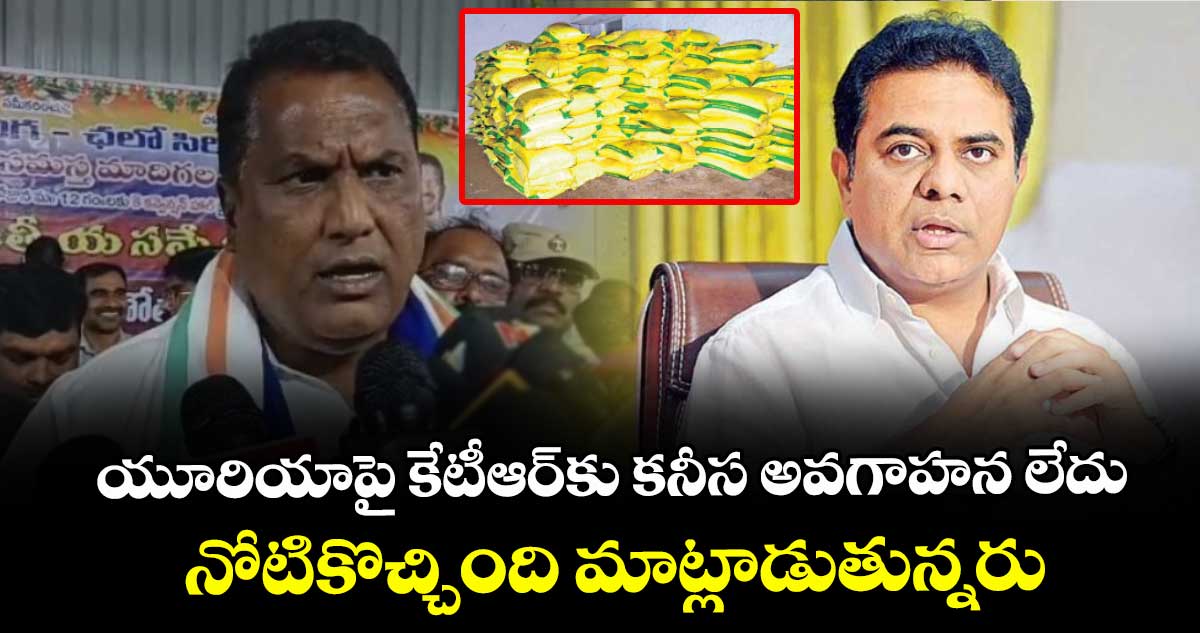 యూరియాపై కేటీఆర్‎కు కనీస అవగాహన లేదు.. నోటికొచ్చింది మాట్లాడుతున్నరు: మంత్రి లక్ష్మణ్