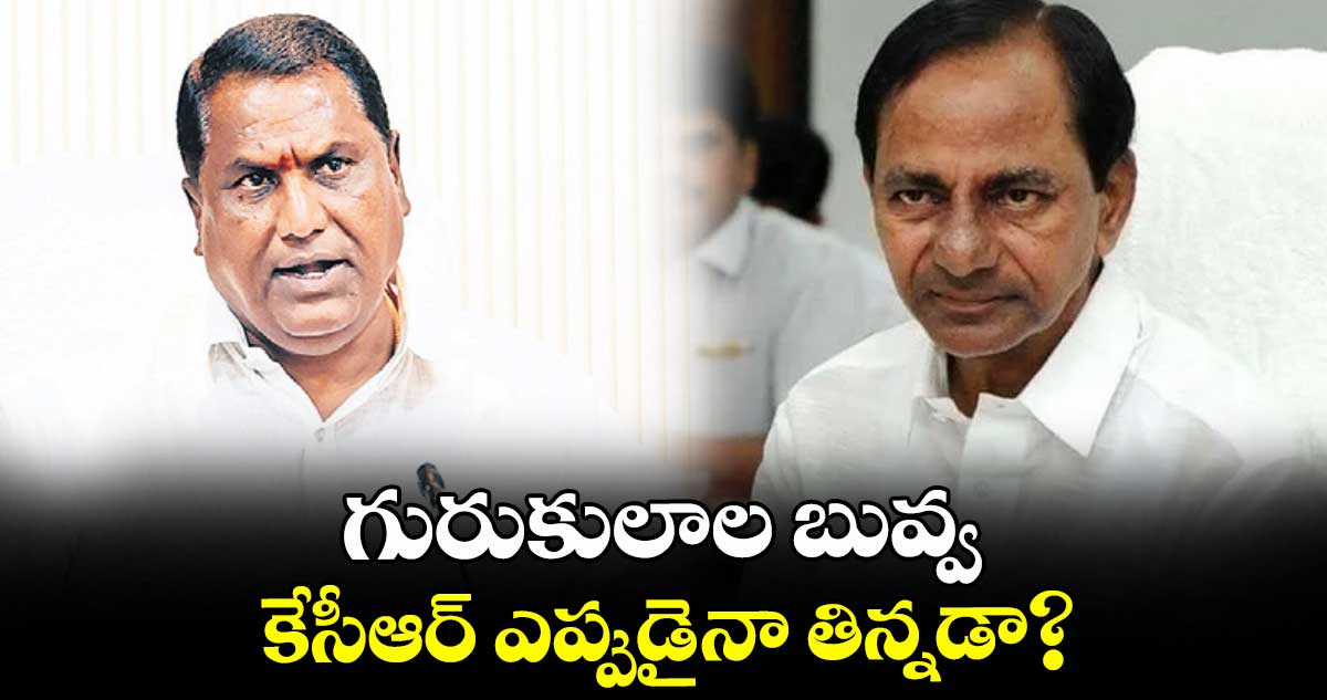 గురుకులాల బువ్వ.. కేసీఆర్ ఎప్పుడైనా తిన్నడా? : మంత్రి అడ్లూరి