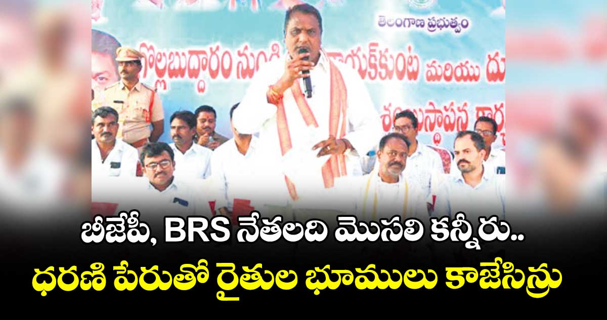 బీజేపీ, BRS నేతలది మొసలి కన్నీరు.. ధరణి పేరుతో రైతుల భూములు కాజేసిన్రు: మంత్రి లక్ష్మణ్