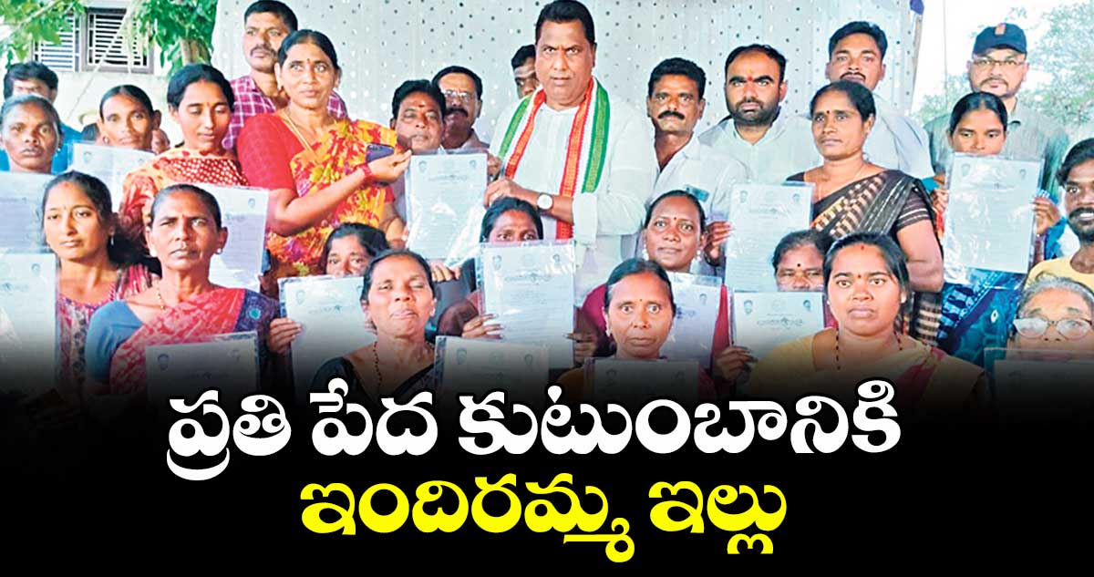 ప్రతి పేద కుటుంబానికి ఇందిరమ్మ ఇల్లు :మంత్రి అడ్లూరి లక్ష్మణ్ కుమార్