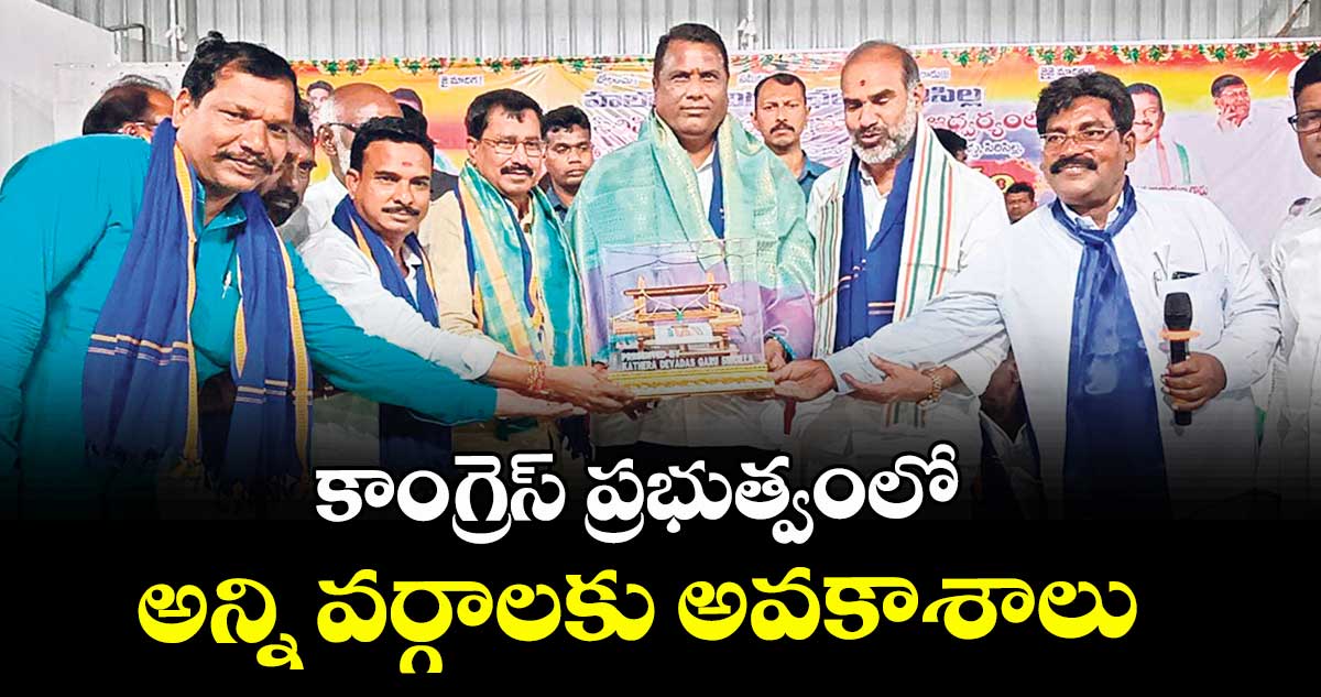  కాంగ్రెస్ ప్రభుత్వంలో అన్ని వర్గాలకు అవకాశాలు : మంత్రి అడ్లూరి లక్ష్మణ్‌‌‌‌‌‌‌‌‌‌‌‌‌‌‌‌‌‌‌‌‌‌‌‌‌‌‌‌‌‌‌‌కుమార్‌‌‌‌‌‌‌‌‌‌‌‌‌‌‌‌‌‌‌‌‌‌‌‌‌‌‌‌‌‌‌‌‌‌‌‌‌‌‌‌‌‌‌‌‌‌‌‌‌‌‌‌‌‌‌‌‌‌‌‌‌‌‌‌ 