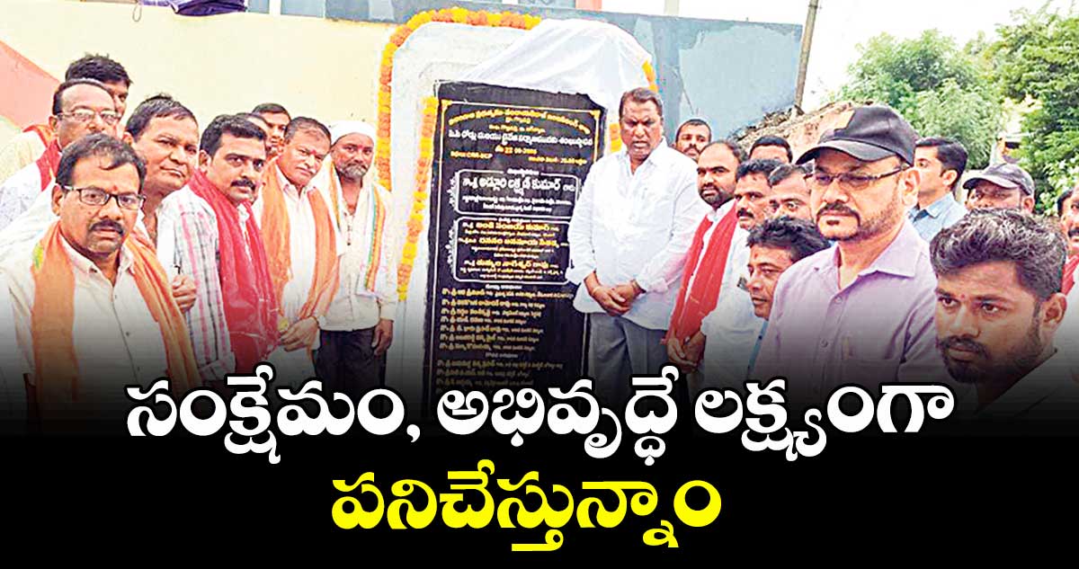 సంక్షేమం, అభివృద్ధే లక్ష్యంగా పనిచేస్తున్నాం : మంత్రి అడ్లూరి లక్ష్మణ్ కుమార్ 