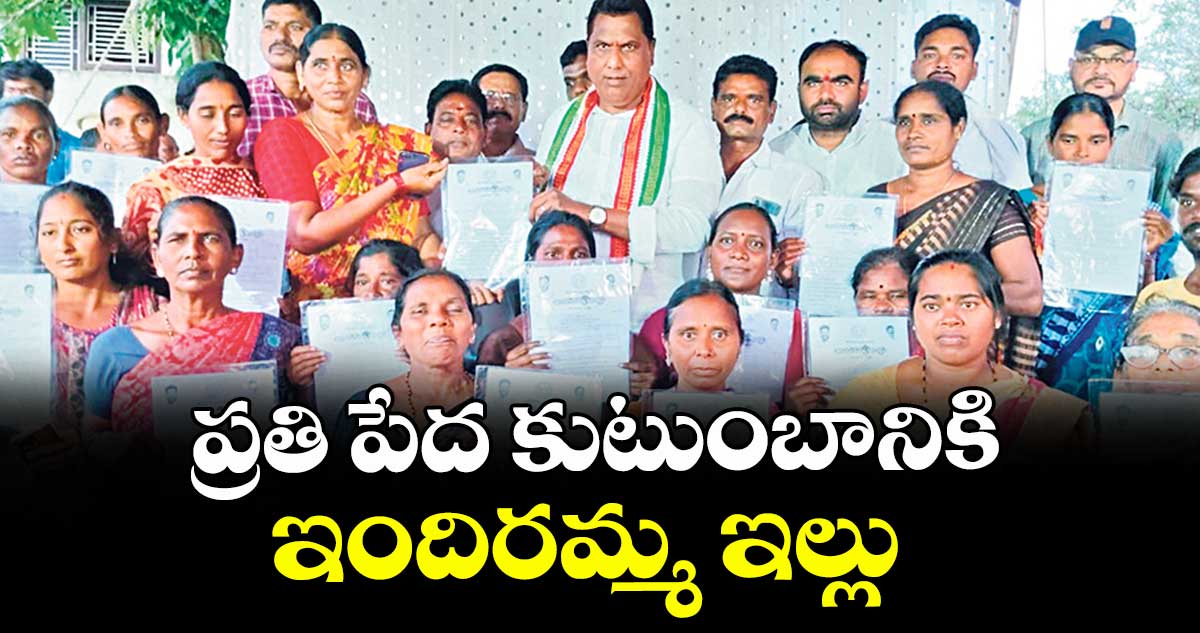 ప్రతి పేద కుటుంబానికి ఇందిరమ్మ ఇల్లు : మంత్రి అడ్లూరి లక్ష్మణ్ కుమార్