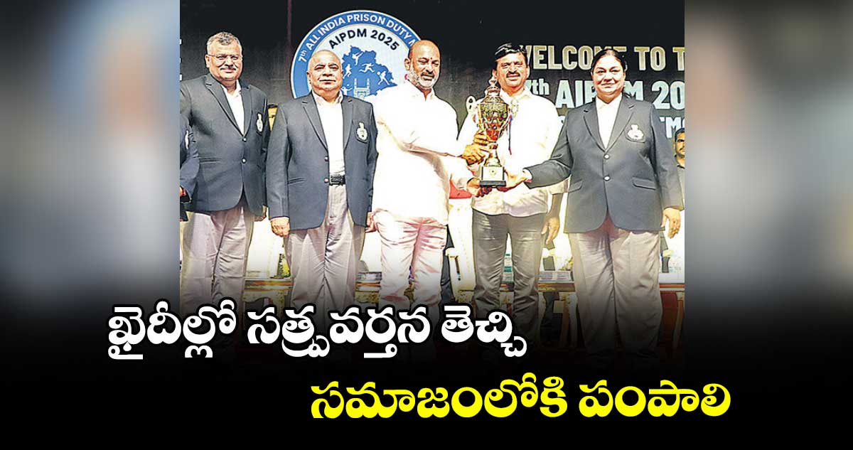 ఖైదీల్లో సత్ప్రవర్తన తెచ్చి సమాజంలోకి పంపాలి : కేంద్ర హోం శాఖ సహాయ మంత్రి బండి సంజయ్‌‌‌‌