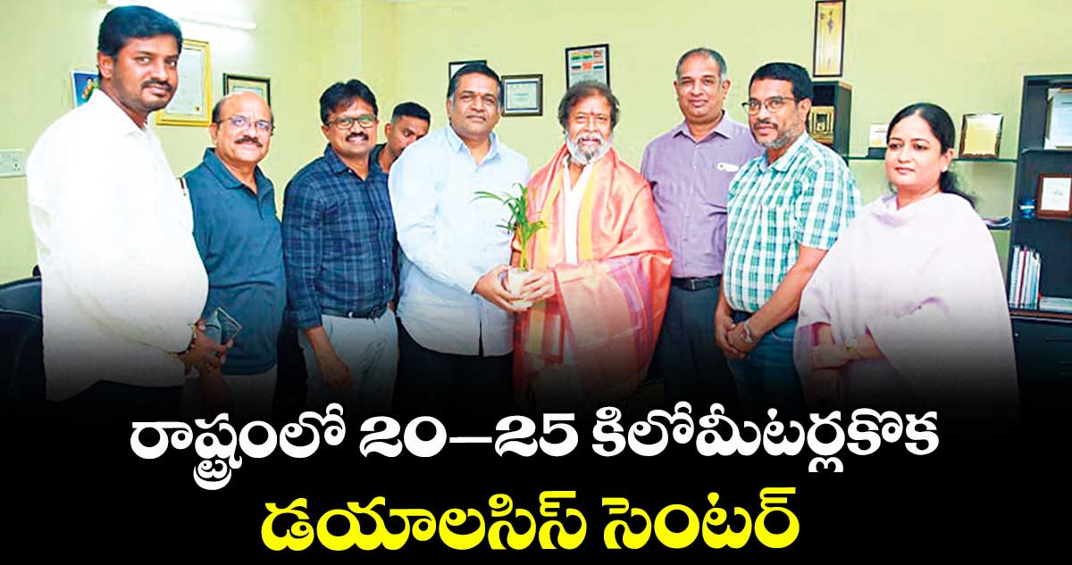 రాష్ట్రంలో 20–25 కిలోమీటర్లకొక  డయాలసిస్ సెంటర్ : మంత్రి దామోదర 