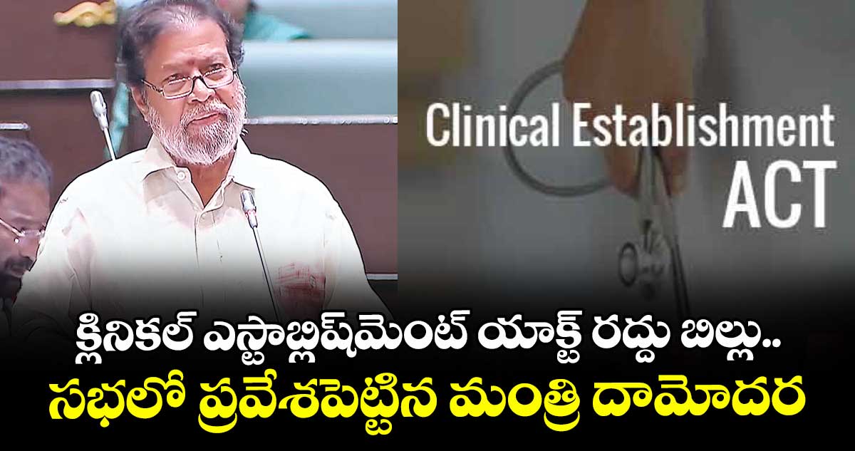 క్లినికల్ ఎస్టాబ్లిష్మెంట్ యాక్ట్ రద్దు బిల్లు..సభలో ప్రవేశపెట్టిన మంత్రి దామోదర