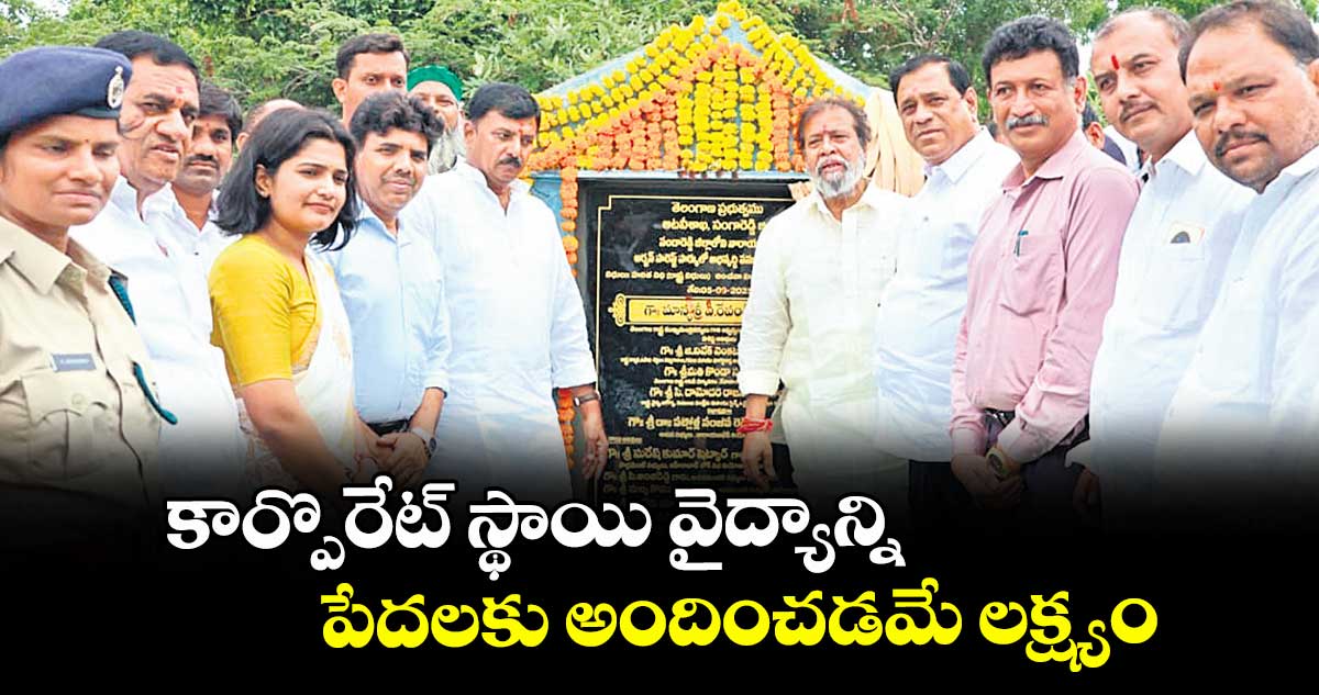 కార్పొరేట్‌‌‌‌ స్థాయి వైద్యాన్ని పేదలకు అందించడమే లక్ష్యం : మంత్రి దామోదర