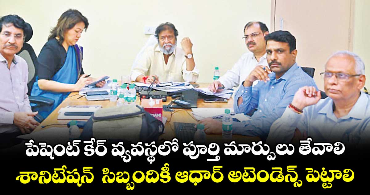 పేషెంట్ కేర్ వ్యవస్థలో పూర్తి మార్పులు తేవాలి..శానిటేషన్ సిబ్బందికీ ఆధార్ అటెండెన్స్ పెట్టాలి: దామోదర