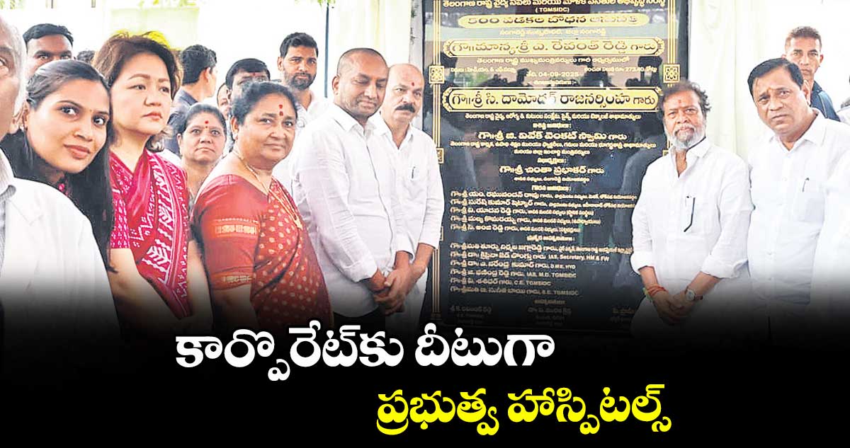 కార్పొరేట్కు దీటుగా ప్రభుత్వ హాస్పిటల్స్ : మంత్రి దామోదర రాజనర్సింహ