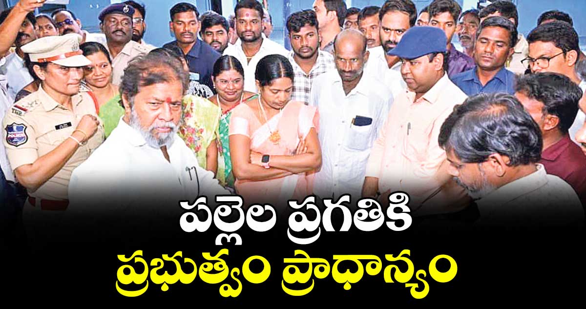 పల్లెల ప్రగతికి ప్రభుత్వం ప్రాధాన్యం : మంత్రి దామోదర రాజనర్సింహ