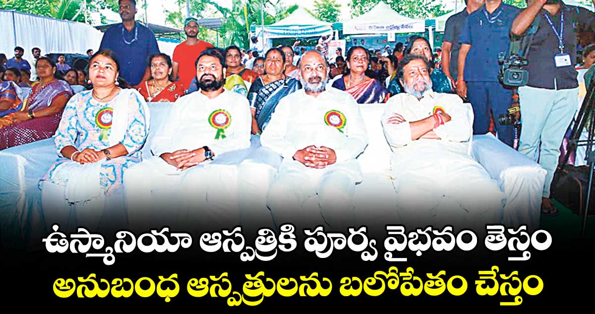 ఉస్మానియా ఆస్పత్రికి పూర్వ వైభవం తెస్తం..అనుబంధ ఆస్పత్రులను బలోపేతం చేస్తం: మంత్రి రాజనర్సింహ