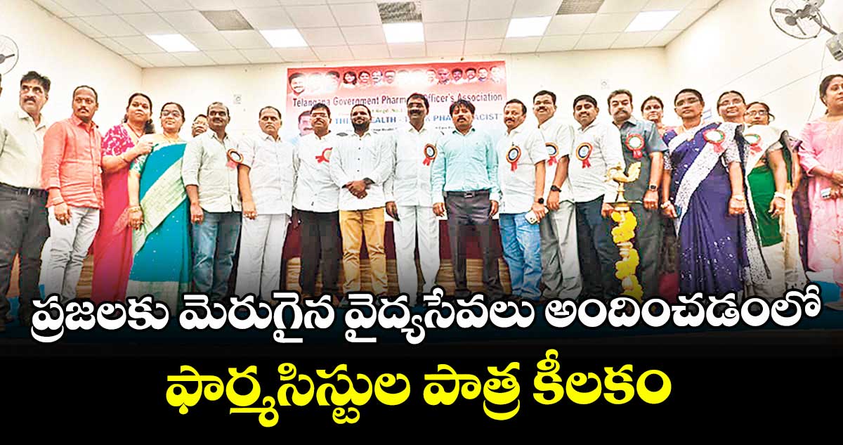 ప్రజలకు  మెరుగైన వైద్యసేవలు అందించడంలో ఫార్మసిస్టుల పాత్ర కీలకం : మంత్రి దామోదర రాజనర్సింహ