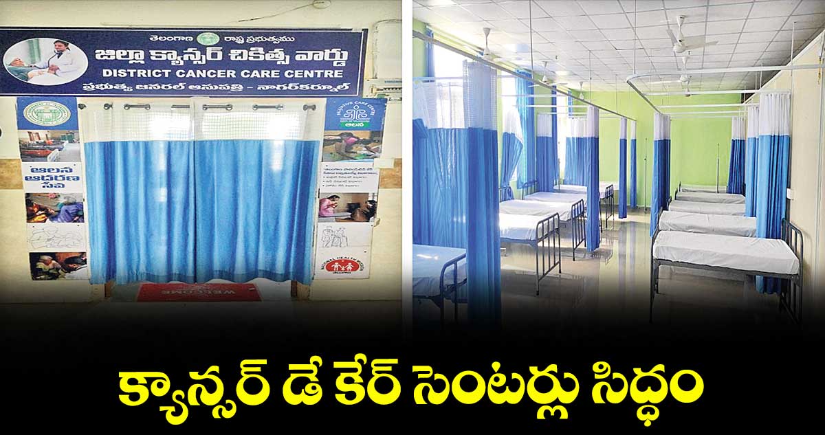 క్యాన్సర్ డే కేర్ సెంటర్లు సిద్ధం