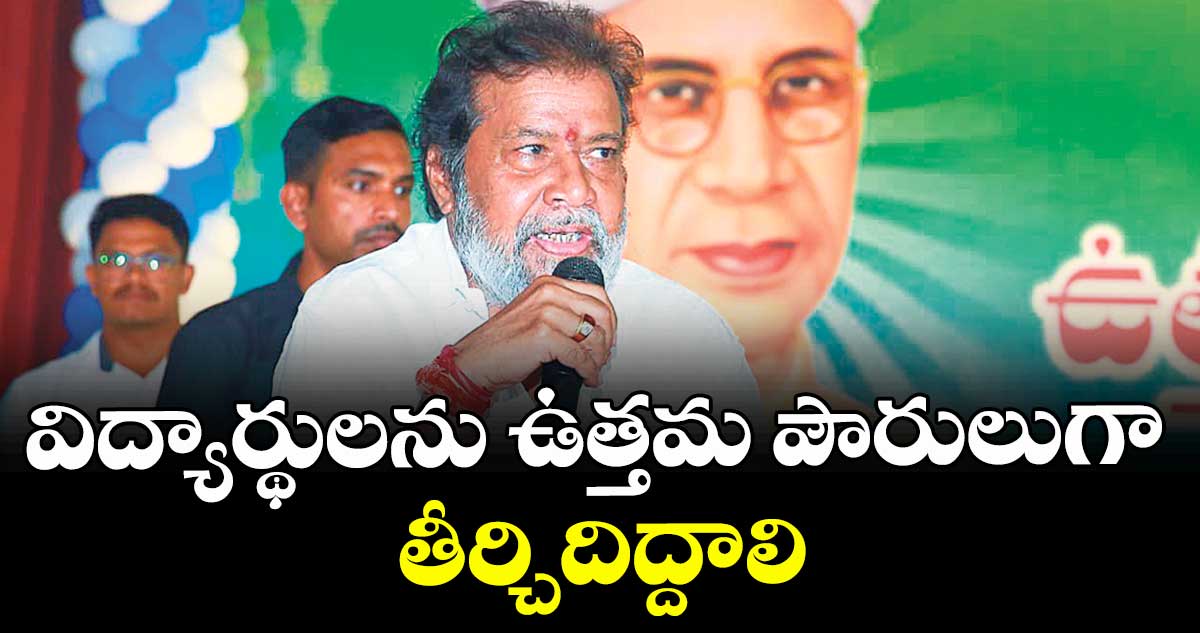 విద్యార్థులను ఉత్తమ పౌరులుగా తీర్చిదిద్దాలి : దామోదర రాజనర్సింహ