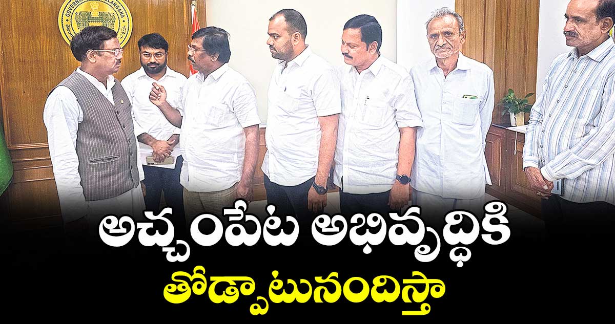 అచ్చంపేట అభివృద్ధికి తోడ్పాటునందిస్తా : మంత్రి గడ్డం వివేక్ వెంకటస్వామి