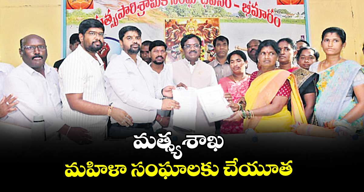 మత్స్యశాఖ మహిళా సంఘాలకు చేయూత : మంత్రి గడ్డం వివేక్ వెంకటస్వామి