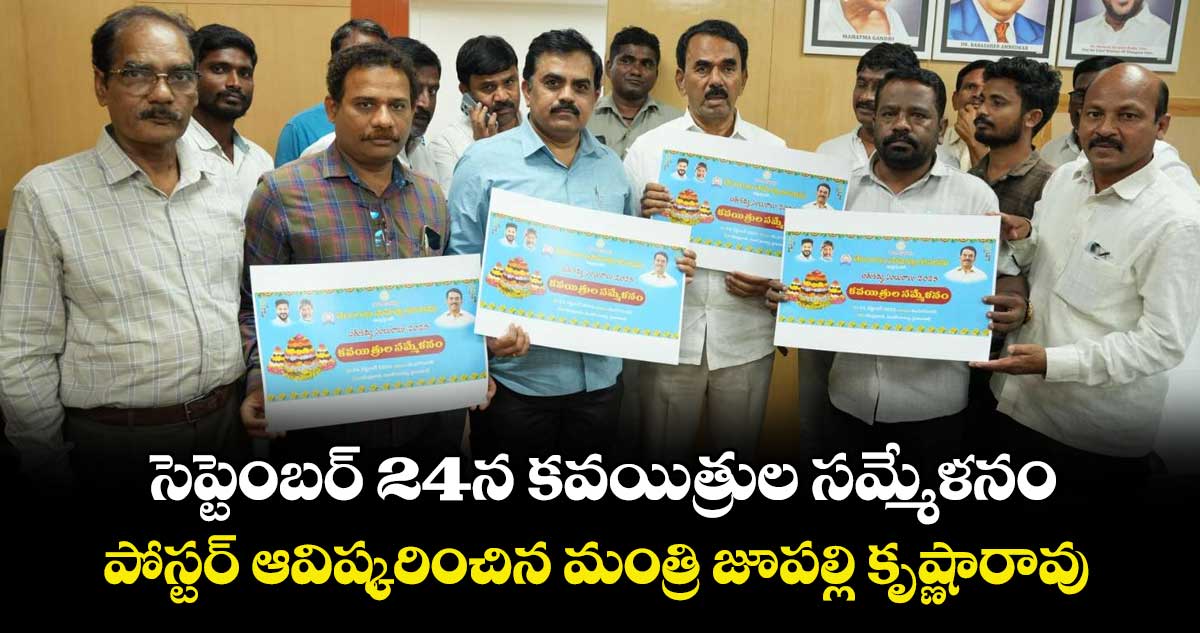సెప్టెంబర్ 24న కవయిత్రుల సమ్మేళనం.. పోస్టర్ ఆవిష్కరించిన మంత్రి జూప‌‌‌‌ల్లి కృష్ణారావు